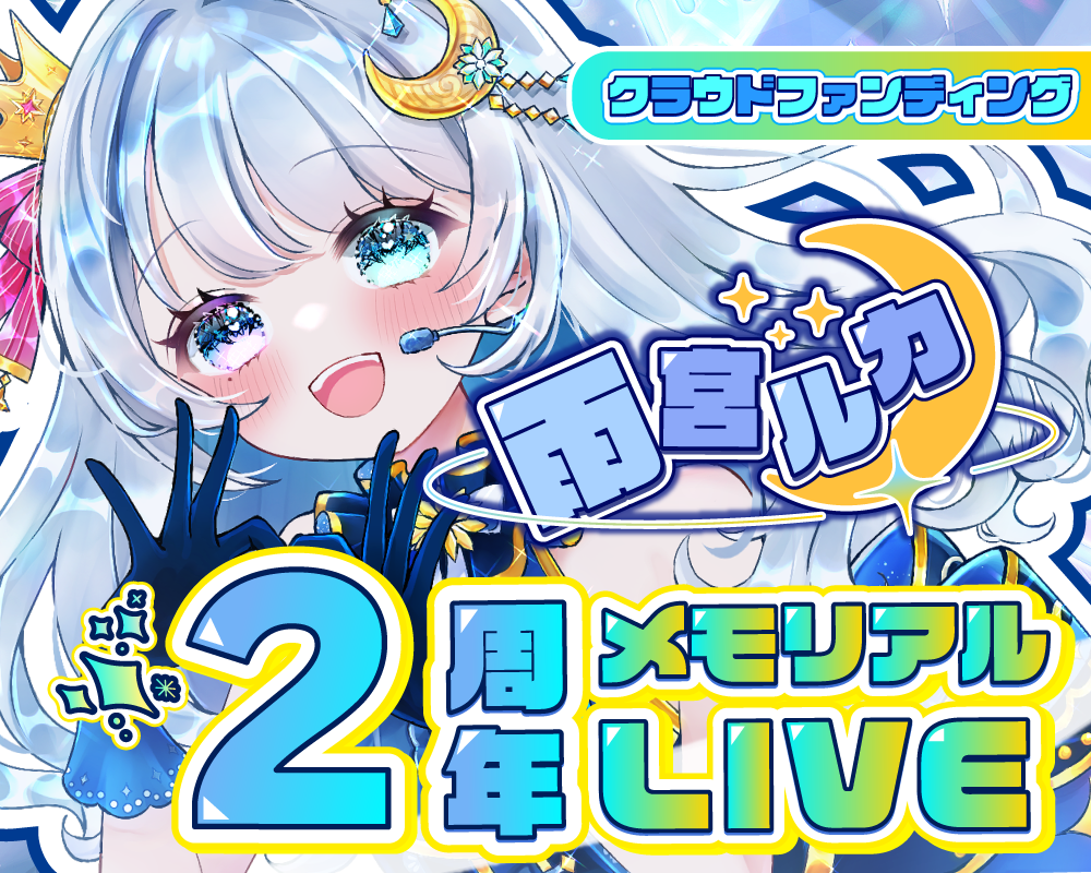 雨宮ルカ 2周年メモリアルLIVE ｜ありがとうを歌に乗せて – M Virtual