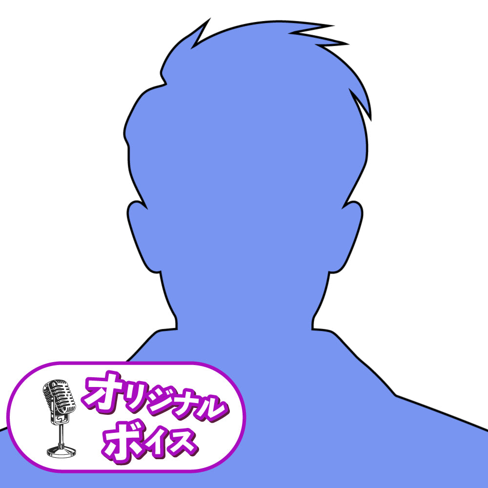 白金 渉 オリジナルボイス