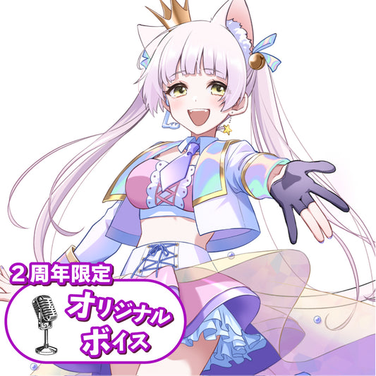 イビカ 2周年限定オリジナルボイス