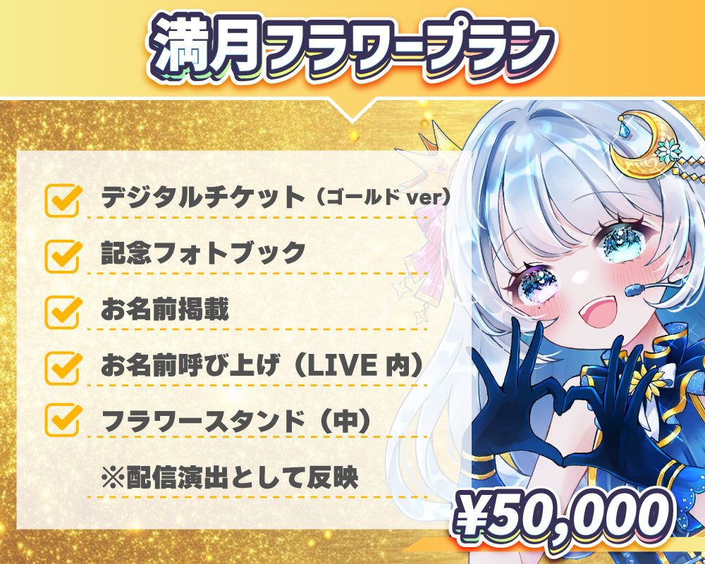 満月フラワープラン