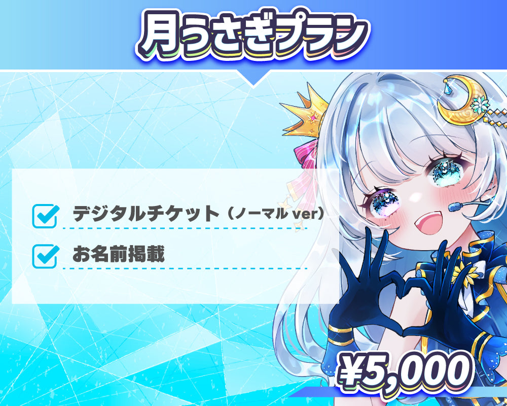 月うさぎプラン