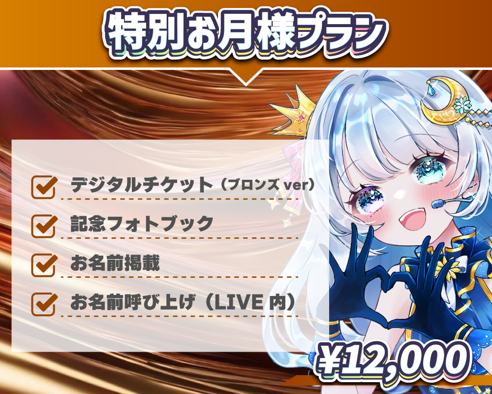 特別お月様プラン