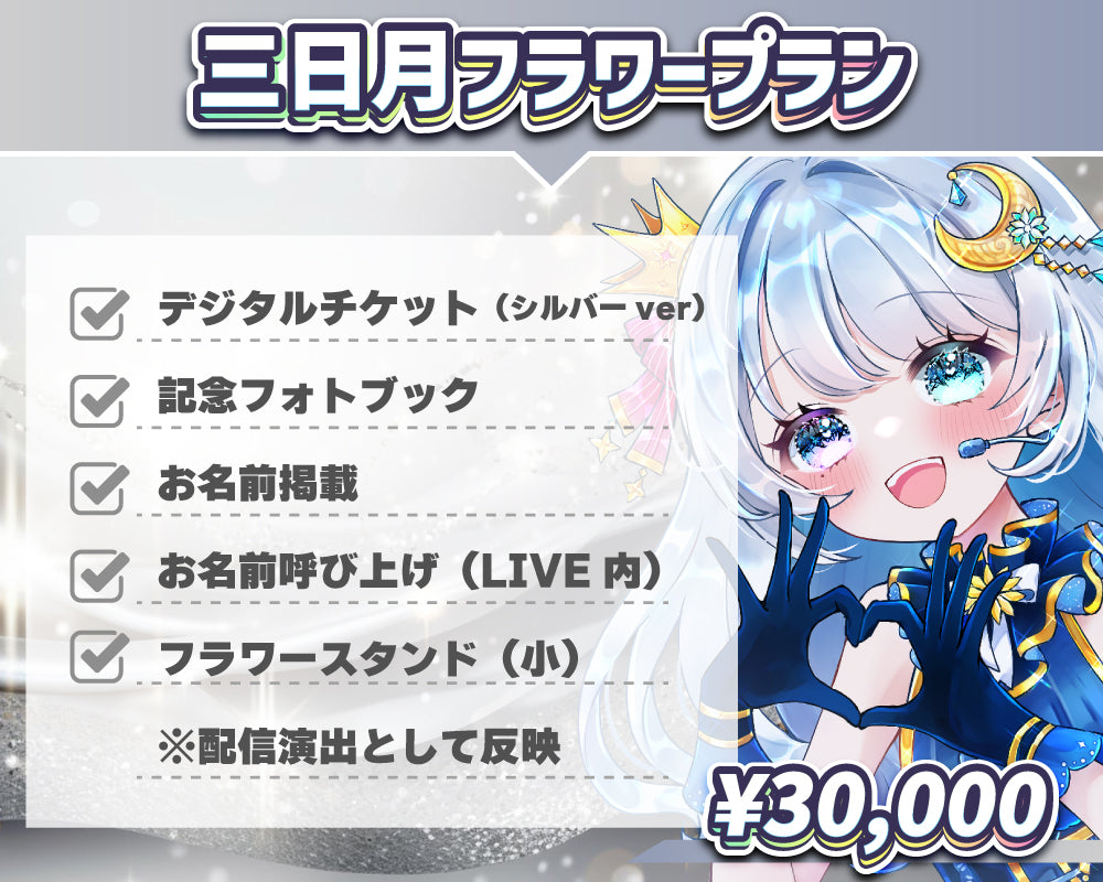 三日月フラワープラン