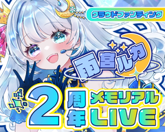 雨宮ルカ 2周年メモリアルLIVE ｜ありがとうを歌に乗せて