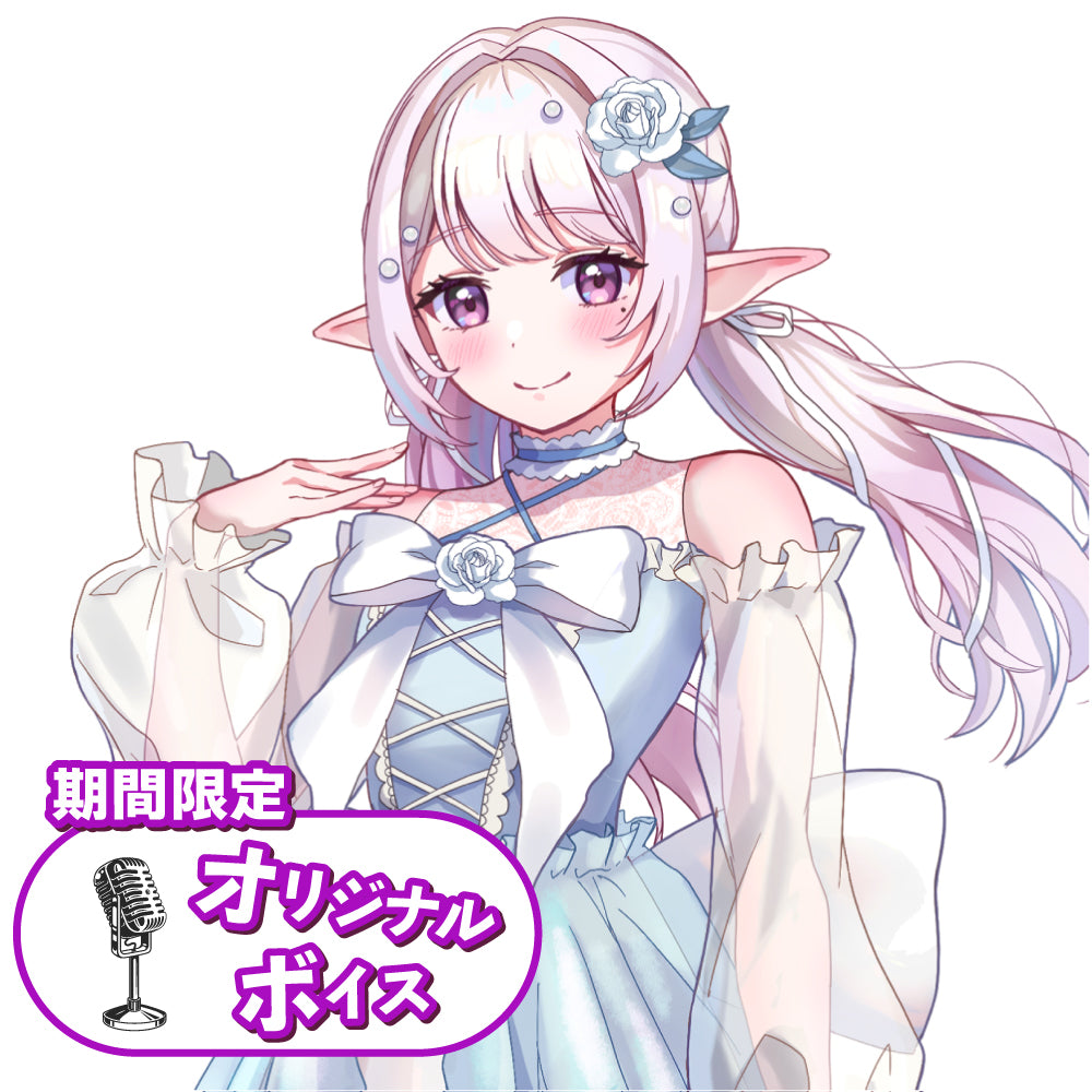 空川夢依 オリジナルボイス 【期間限定】