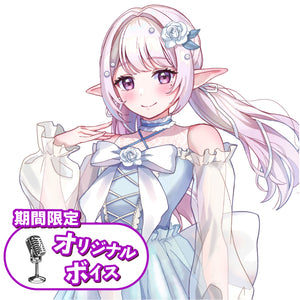 空川夢依 オリジナルボイス 【期間限定】
