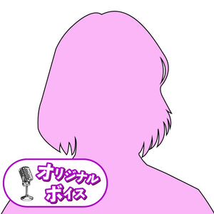 丸守 てん オリジナルボイス